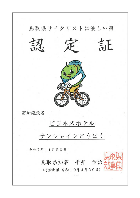 鳥取県サイクリストに優しい宿 認定証
